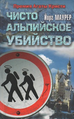 Книга Чисто альпийское убийство