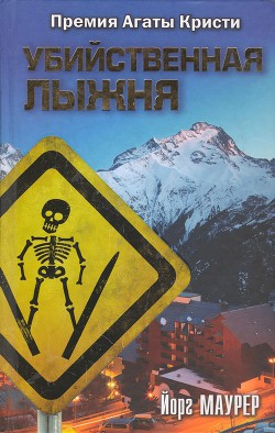 Книга Убийственная лыжня