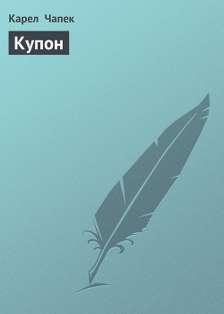 Читать онлайн книгу Купон автор Чапек Карел Книга Купон
