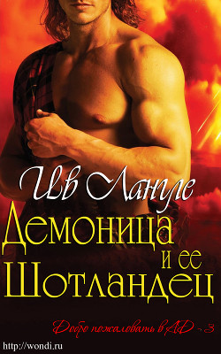 Читать онлайн книгу Демоница и ее Шотландец (ЛП) автор Лангле Ив Книга Демоница и ее Шотландец (ЛП)