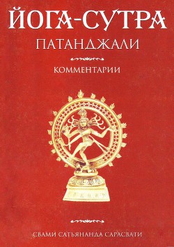 Книга Йога-сутра Патанджали. Комментарии