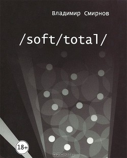 Читать онлайн книгу /Soft/Total/ Антиутопия великого западного пути автор Смирнов Владимир Валентинович Книга /Soft/Total/ Антиутопия великого западного пути