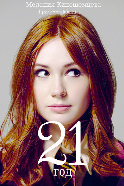 Книга Двадцать один год (СИ)