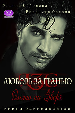 Книга Охота на Зверя