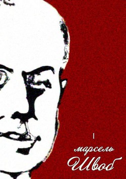 Читать онлайн книгу Крестовый поход детей<br/>Собрание сочинений. Том I автор Швоб Марсель Книга Крестовый поход детей<br/>Собрание сочинений. Том I