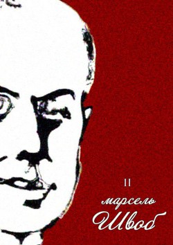 Читать онлайн книгу Книга Монеллы<br/>Собрание сочинений. Том II автор Швоб Марсель Книга Книга Монеллы<br/>Собрание сочинений. Том II
