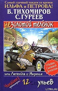 Книга Легенда о Якутсе, или Незолотой теленок