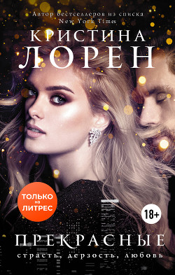 Книга Прекрасные (ЛП)