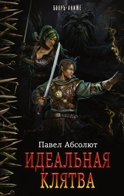 Книга Идеальная Клятва (СИ)