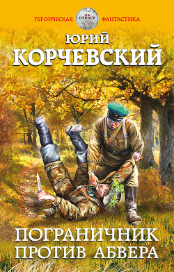 Читать онлайн книгу Пограничник против Абвера автор Корчевский Юрий Григорьевич Книга Пограничник против Абвера