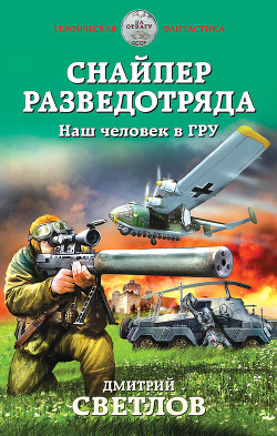 Читать онлайн книгу Снайпер разведотряда. Наш человек в ГРУ автор Светлов Дмитрий Николаевич Книга Снайпер разведотряда. Наш человек в ГРУ