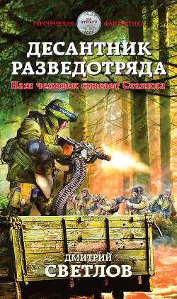 Читать онлайн книгу Десантник разведотряда. Наш человек спасает Сталина автор Светлов Дмитрий Николаевич Книга Десантник разведотряда. Наш человек спасает Сталина