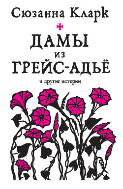 Книга Дамы из Грейс-Адьё и другие истории (сборник)