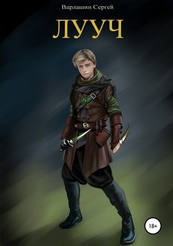 Книга Лууч (СИ)