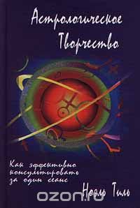 Читать онлайн книгу Астрологическое творчество автор Тиль Ноэль Книга Астрологическое творчество