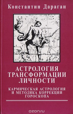 Читать онлайн книгу Астрология трансформации личности. Кармическая астрология и методика коррекции гороскопа автор Дараган Константин Книга Астрология трансформации личности. Кармическая астрология и методика коррекции гороскопа