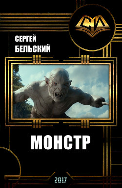 Читать онлайн книгу Монстр (СИ) автор Бельский Сергей Фёдорович Книга Монстр (СИ)