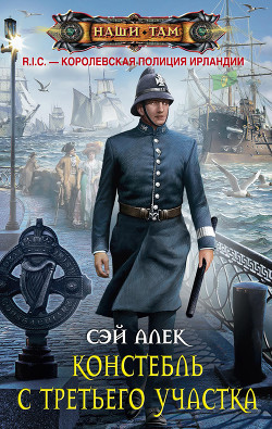 Книга Констебль с третьего участка (сборник)