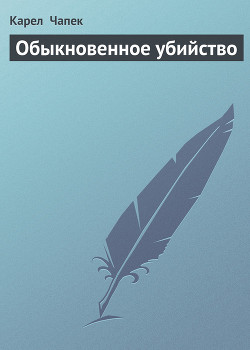Читать онлайн книгу Обыкновенное убийство автор Чапек Карел Книга Обыкновенное убийство