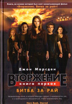 Книга Вторжение. Битва за рай