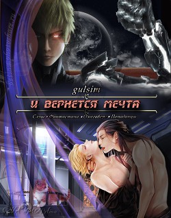 Читать онлайн книгу И вернется мечта (СИ) автор Книга И вернется мечта (СИ)