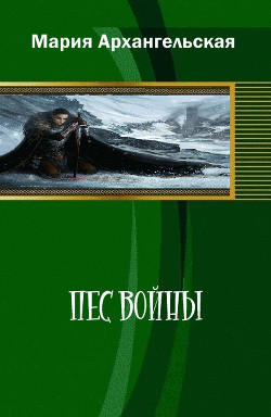 Читать онлайн книгу Пес войны (СИ) автор Архангельская Мария Владимировна Книга Пес войны (СИ)