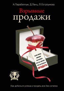 Книга Взрывные продажи