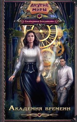 Книга Академия времени