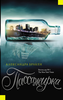 Читать онлайн книгу Пассажирка автор Бракен Александра Книга Пассажирка