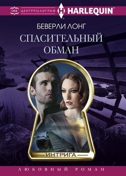 Книга Спасительный обман