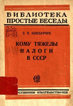Читать онлайн книгу Кому тяжелы налоги в СССР автор Бондарчук З. П. Книга Кому тяжелы налоги в СССР
