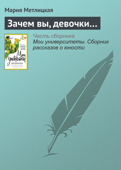 Читать онлайн книгу Зачем вы, девочки… автор Метлицкая Мария Книга Зачем вы, девочки…