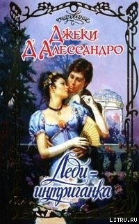 Читать онлайн книгу Леди-интриганка автор Д'Алессандро Джеки Книга Леди-интриганка