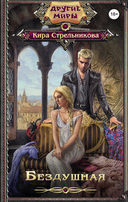 Книга Бездушная (СИ)