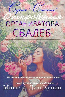 Книга Откровения организатора свадеб (ЛП)