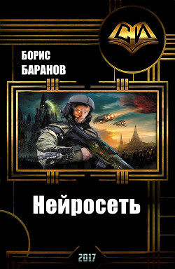 Читать онлайн книгу Нейросеть (СИ) автор Баранов Борис Геннадьевич Книга Нейросеть (СИ)