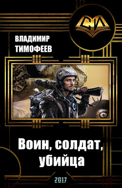 Книга Воин, солдат, убийца (СИ)
