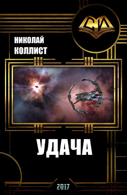 Читать онлайн книгу Удача (СИ) автор Коллист Николай Книга Удача (СИ)