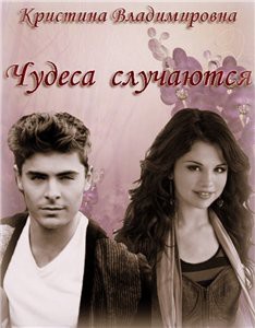 Книга Чудеса случаются. (СИ)