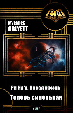 Читать онлайн книгу Ри На'я. Новая жизнь. Теперь синенькая (СИ) автор Книга Ри На'я. Новая жизнь. Теперь синенькая (СИ)