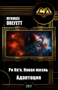 Читать онлайн книгу Ри На'я. Новая жизнь - 2. Адаптация (СИ) автор Книга Ри На'я. Новая жизнь - 2. Адаптация (СИ)