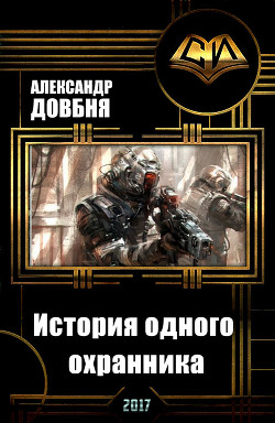 Читать онлайн книгу История одного охранника (СИ) автор Довбня Александр Анатольевич Книга История одного охранника (СИ)