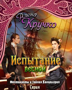 Книга Испытание весной (СИ)