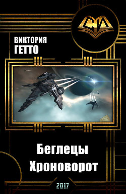 Читать онлайн книгу Беглецы. Хроноворот (СИ) автор Гетто Виктория Книга Беглецы. Хроноворот (СИ)