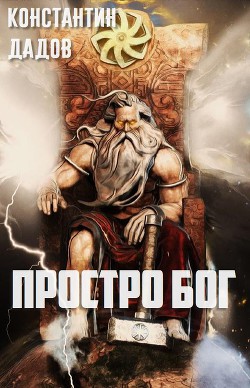 Книга Просто Бог (СИ)