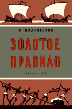 Читать онлайн книгу Золотое правило автор Ивановский Михаил Петрович Книга Золотое правило