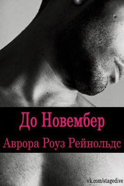 Книга До Новембер (ЛП)