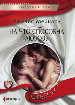 Читать онлайн книгу На что способна любовь автор Мейнард Дженис (Джанис) Книга На что способна любовь