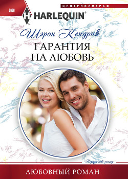 Читать онлайн книгу Гарантия на любовь автор Кендрик Шэрон Книга Гарантия на любовь