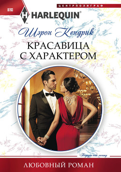 Книга Красавица с характером